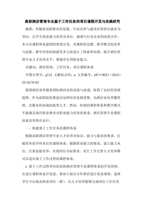 高职酒店管理专业基于工作任务的项目课程开发与实践研究
