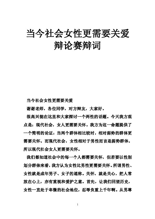 当今社会女性更需要关爱辩论赛辩词