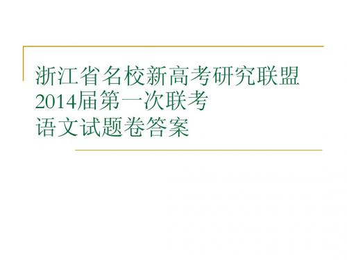 浙江省名校新高考研究联盟2014语文答案