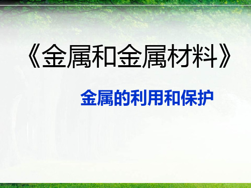 人教九年级化学下册第8单元3金属资源的利用和保护(共25张PPT)