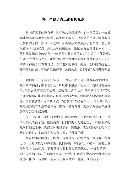 教育叙事 每一个孩子身上都有闪光点
