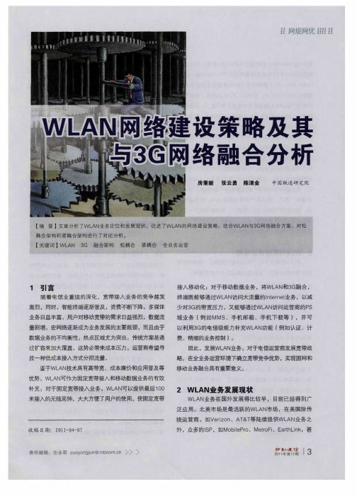 WLAN网络建设策略及其与3G网络融合分析