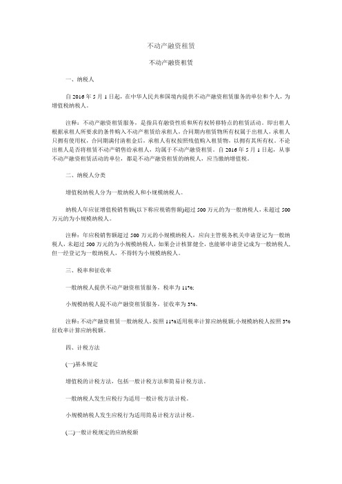 不动产融资租赁