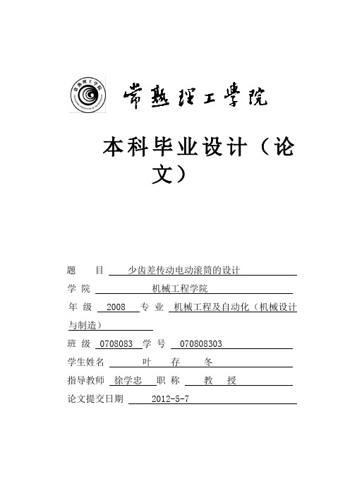 少齿差电动滚筒传动设计