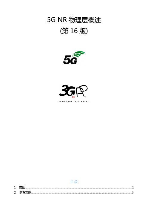 5G NR物理层概述