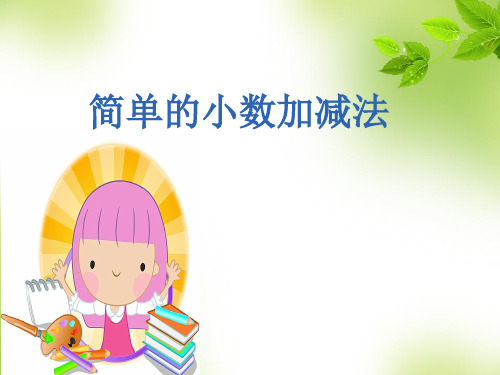 三年级下册数学课件-7.2小数的加减法  ｜青岛版(2014秋)            (共15张PPT)