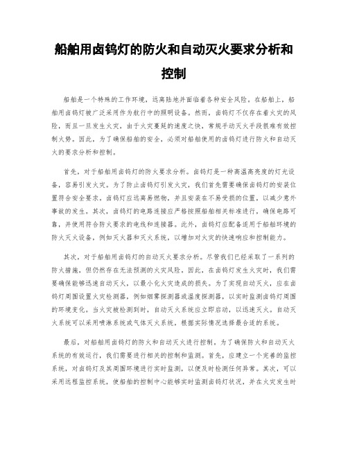 船舶用卤钨灯的防火和自动灭火要求分析和控制