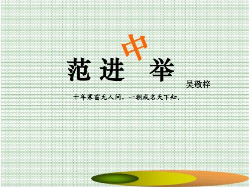 《范进中举》(上课)PPT课件