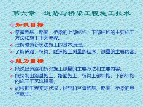 道路桥梁工程概论 道路与桥梁工程施工技术