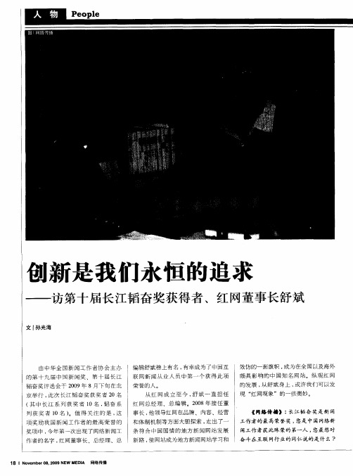 创新是我们永恒的追求——访第十届长江韬奋奖获得者、红网董事长舒斌