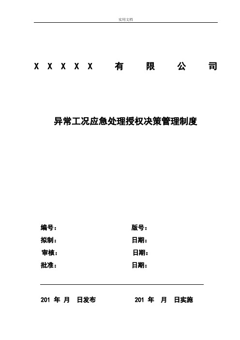 异常工况情况下应急管理系统授权决策规章制度