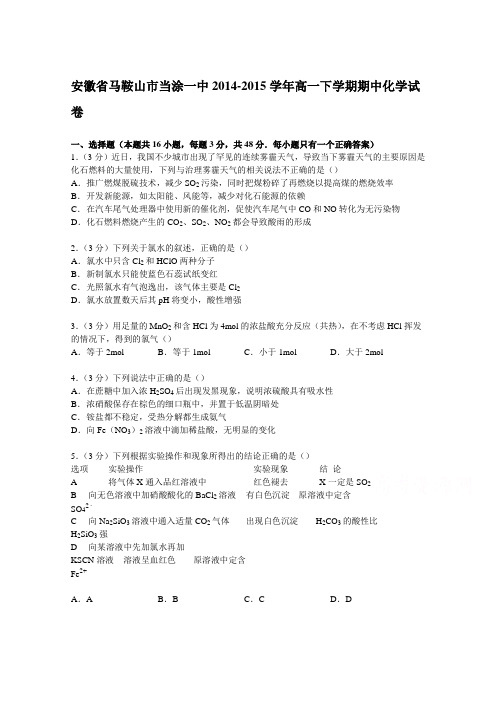 安徽省马鞍山市当涂一中2014-2015学年高一下学期期中化学试卷