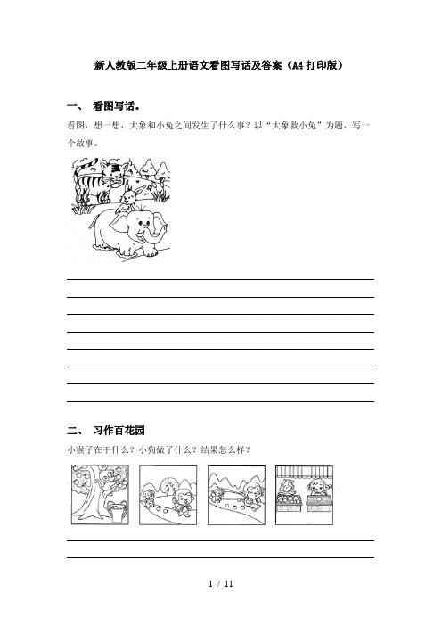 新人教版二年级上册语文看图写话及答案(A4打印版)