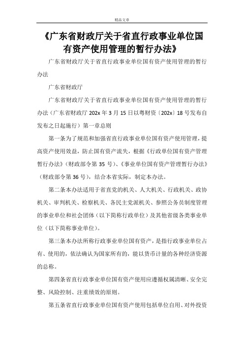 《广东省财政厅关于省直行政事业单位国有资产使用管理的暂行办法》