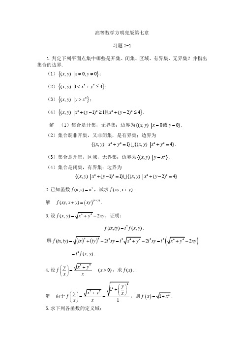 (完整版)高等数学-习题答案-方明亮-第七章