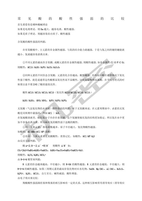 常见酸的酸性强弱的比较