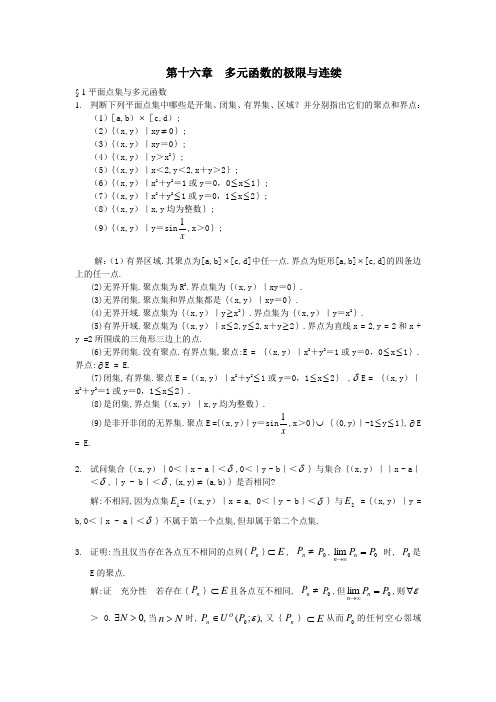 第十六章多元函数的极限与连续