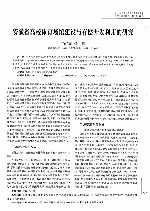 安徽省高校体育场馆建设与有偿开发利用的研究
