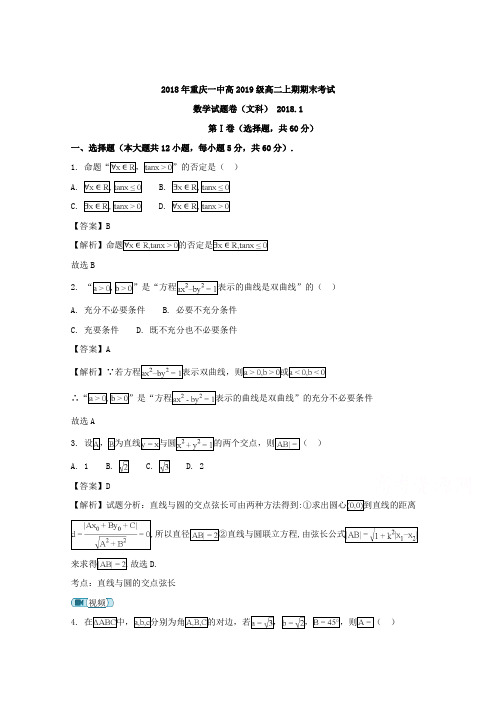 重庆市第一中学2017-2018学年高二上学期期末考试数学(文)试题含解析