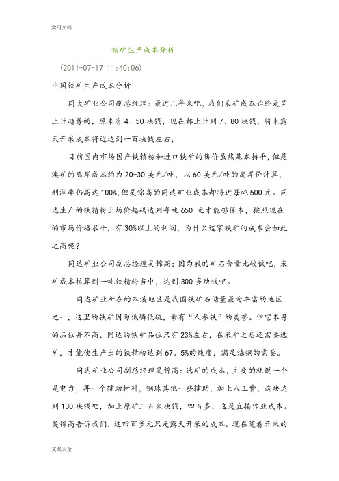 铁矿生产成本分析报告