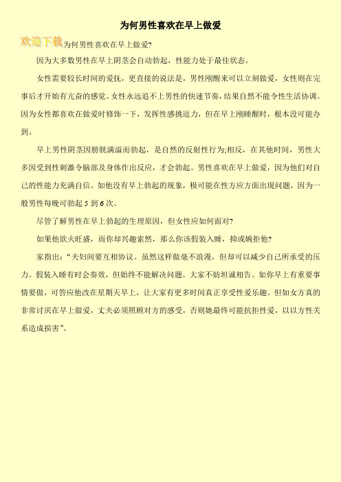 为何男性喜欢在早上做爱