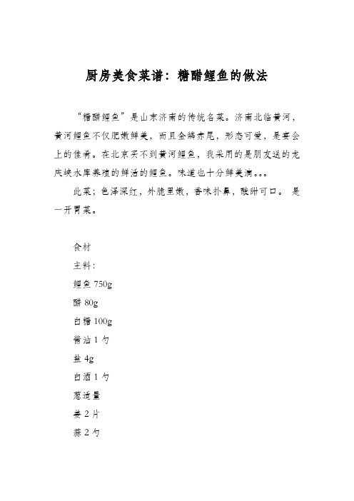 厨房美食菜谱：糖醋鲤鱼的做法_1