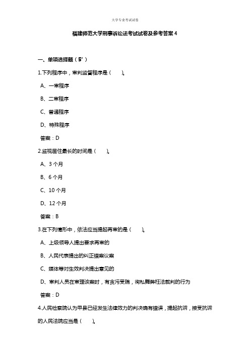 福建师范大学大二法学专业刑事诉讼法考试试卷及参考答案4