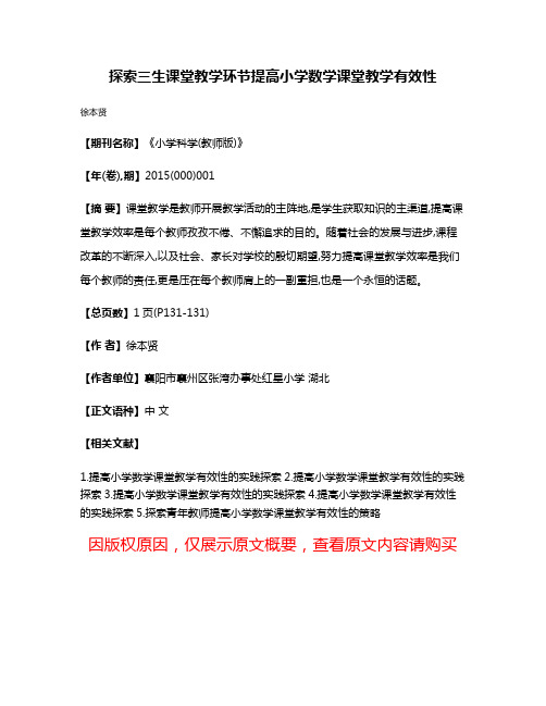 探索三生课堂教学环节提高小学数学课堂教学有效性
