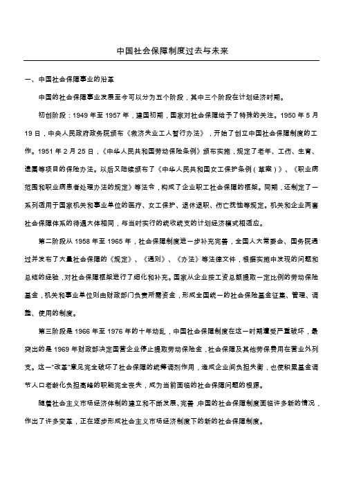 中国社会保障制度过去与未来