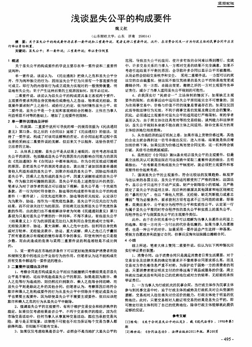 浅谈显失公平的构成要件