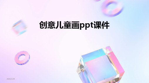 创意儿童画ppt课件(2024)