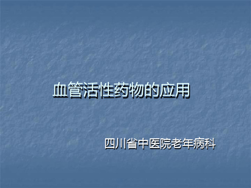 血管活性药物25840