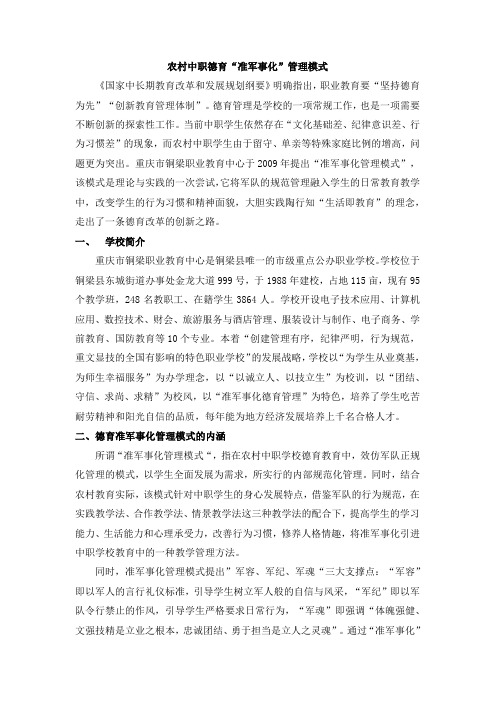 【铜梁职教中心德育特色】《农村中职德育“准军事化”管理模式》