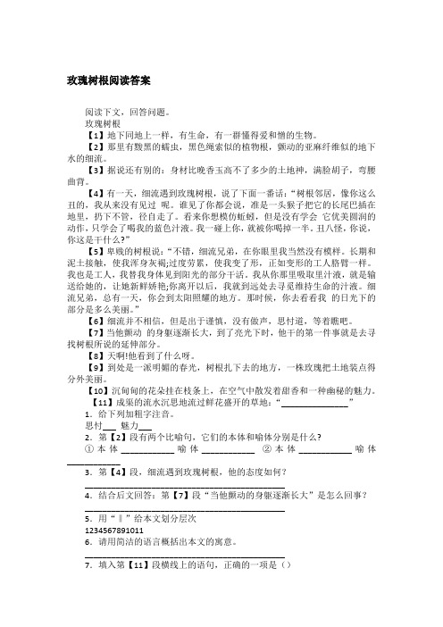 玫瑰树根阅读答案