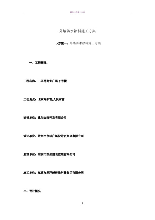 外墙防水涂料施工方案