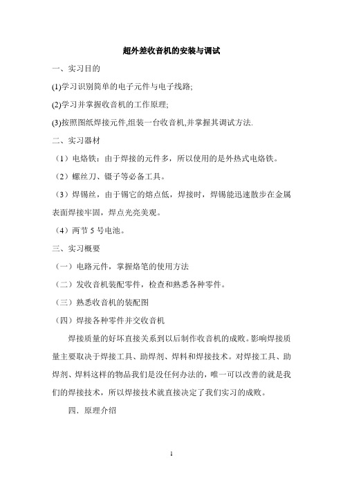 超外差收音机的安装与调试