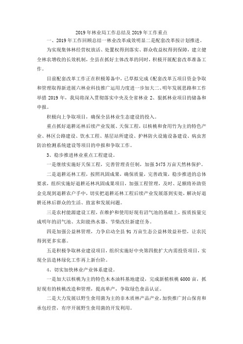 最新-2019年林业局工作总结及2019年工作重点1 精品