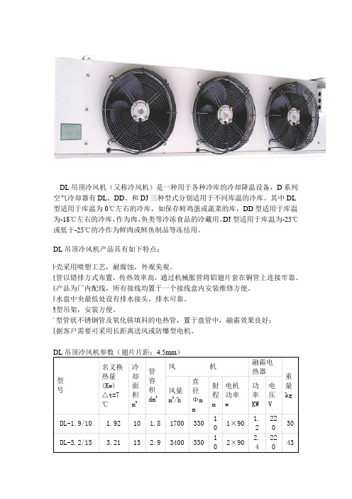 DL型吊顶冷风机
