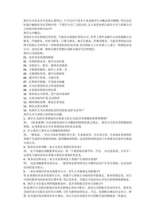 离岸公司在香港经营需注意的问题