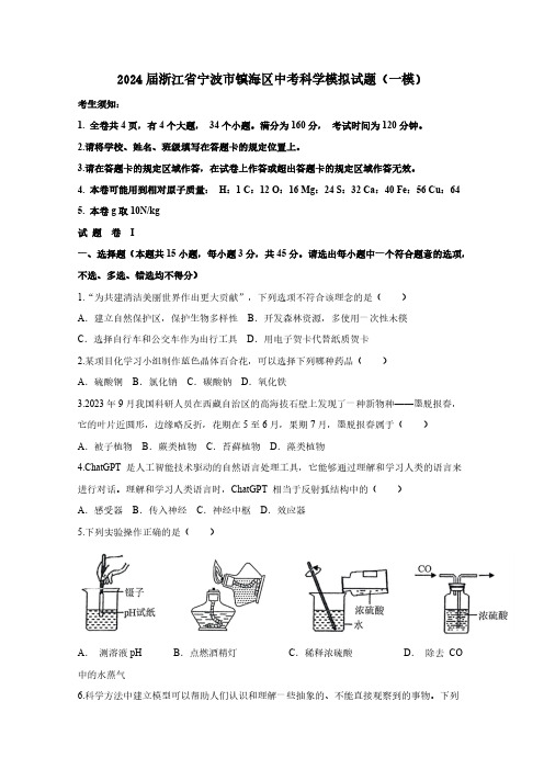 2024届浙江省宁波市镇海区中考科学模拟试题(一模)附答案