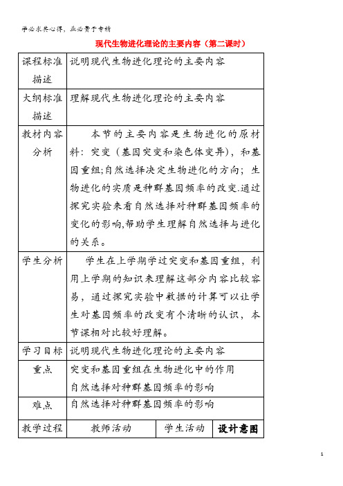 高中生物第七章现代生物进化理论7.2现代生物进化理论的主要内容(2)教案