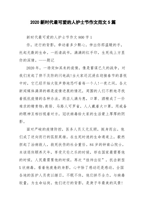 2020新时代最可爱的人护士节作文范文5篇