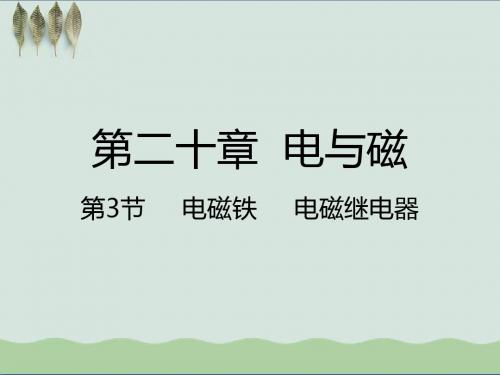 九年级物理人教版全册同步课件：20.3电磁铁 电磁继电器