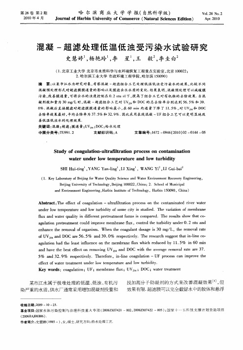 混凝-超滤处理低温低浊受污染水试验研究