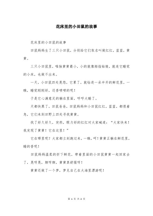 花床里的小田鼠的故事