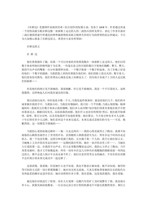 最新在桥边原文