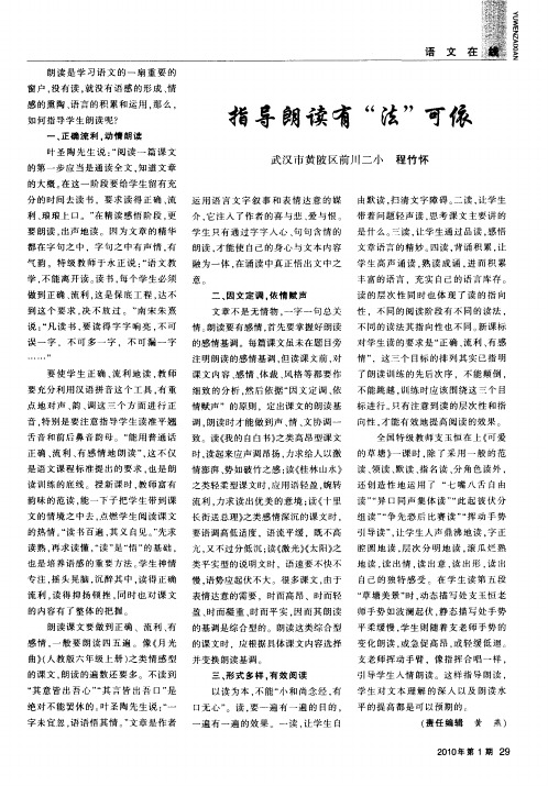 指导朗读有“法”可依