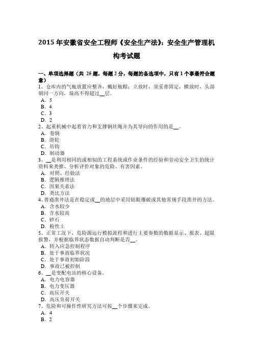 2015年安徽省安全工程师《安全生产法》：安全生产管理机构考试题
