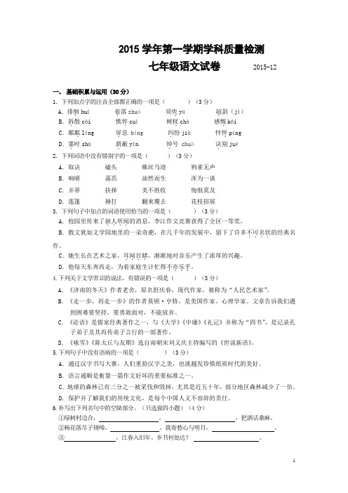 浙江省杭州市萧山区南片2015-2016学年七年级12月质量检测语文试卷