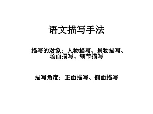 语文中的描写手法